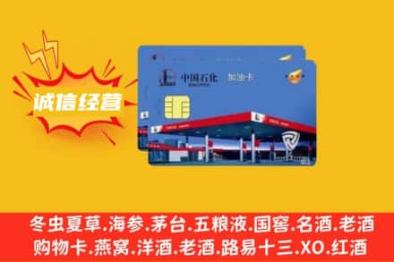 嘉兴桐乡市回收加油卡